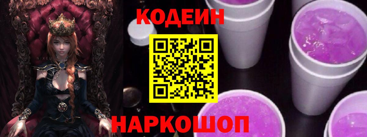 Codein Purple Drank  Вход с VPN  Юрга 